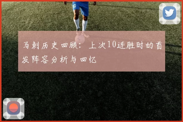 马刺历史回顾：上次10连胜时的首发阵容分析与回忆