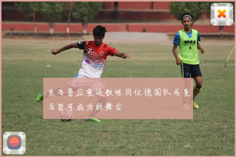 克洛普应重返教练岗位德国队或皇马皆可成为新舞台