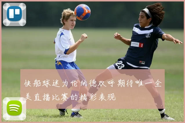 快船球迷为伦纳德欢呼期待唯一全美直播比赛的精彩表现