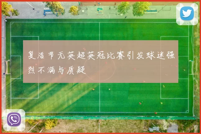 复活节无英超英冠比赛引发球迷强烈不满与质疑