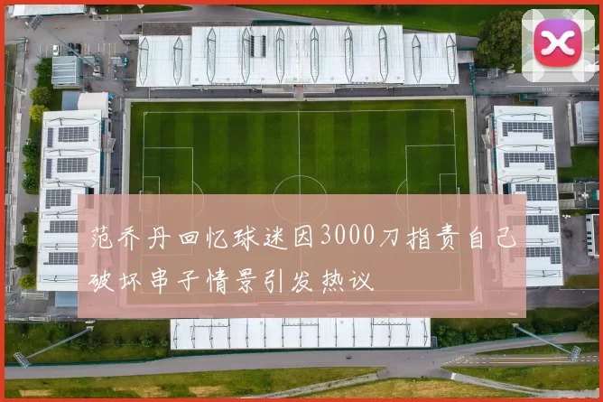 范乔丹回忆球迷因3000刀指责自己破坏串子情景引发热议